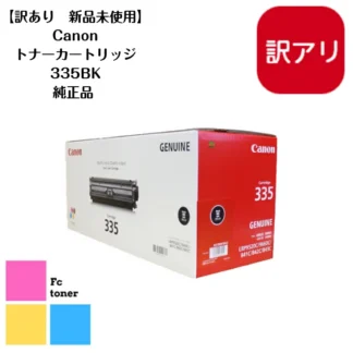 CANON キャノン トナーカートリッジ 335BK【訳あり　新品未使用】