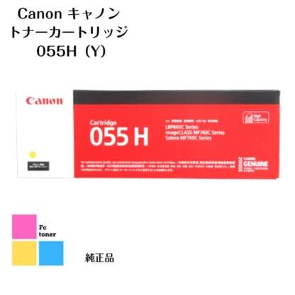 Canon キャノン トナーカートリッジ 【純正品】【送料無料】 055H Y LBP664C/LBP662C/LBP661C、 MF745Cdw/MF743Cdw/MF741Cdw用