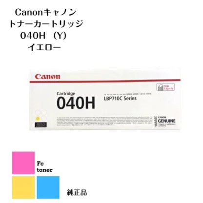 【純正品】【送料無料】 CANON キャノン トナーカートリッジ 040H Y イエロー（LBP712Ci）