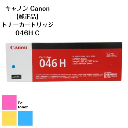 Canon キャノン トナーカートリッジ 【純正品】【送料無料】 046H C Satera LBP654C/LBP652C/LBP651C MF735Cdw/MF733Cdw/MF731Cdw用
