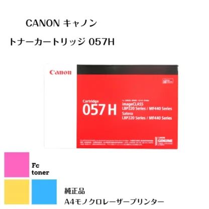 Canon キャノン トナーカートリッジ 057H 【純正品】【送料無料】 A4モノクロレーザープリンター LBP224,LBP221,MF447dw用