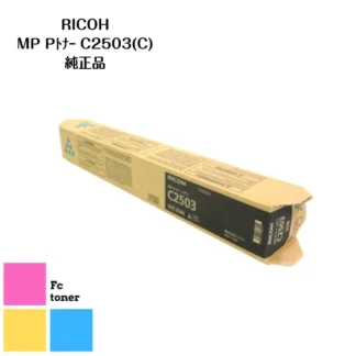 RICOHリコー imagioイマジオ MP Pトナー トナーカートリッジ C2503 (C) 純正品