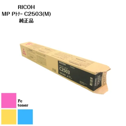 RICOHリコー imagioイマジオ MP Pトナー トナーカートリッジ C2503 (M) 純正品
