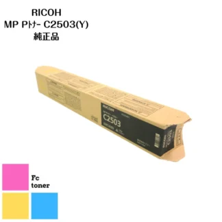 RICOHリコー imagioイマジオ MP Pトナー トナーカートリッジ C2503 (Y) 純正品