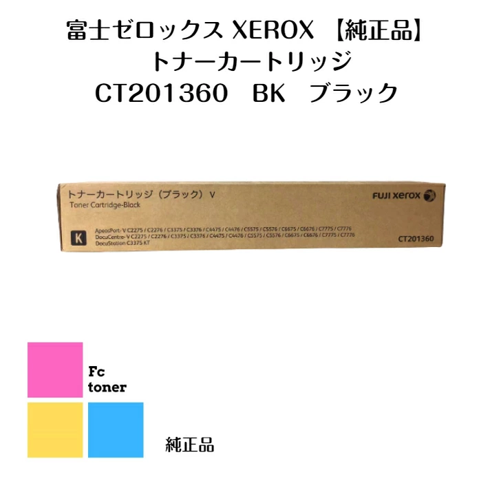富士XEROX ゼロックス トナーカートリッジ CT201363 Y イエロー【純正品】【送料無料】ApeosPort V /DocuCentre V/DocuStation用
