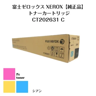 富士XEROX ゼロックス トナーカートリッジ CT202631 C シアン【純正品】【送料無料】DocuCentre-VI・ApeosPort-VI C2271/C3371/C4471/C5571/C6671/C7771用