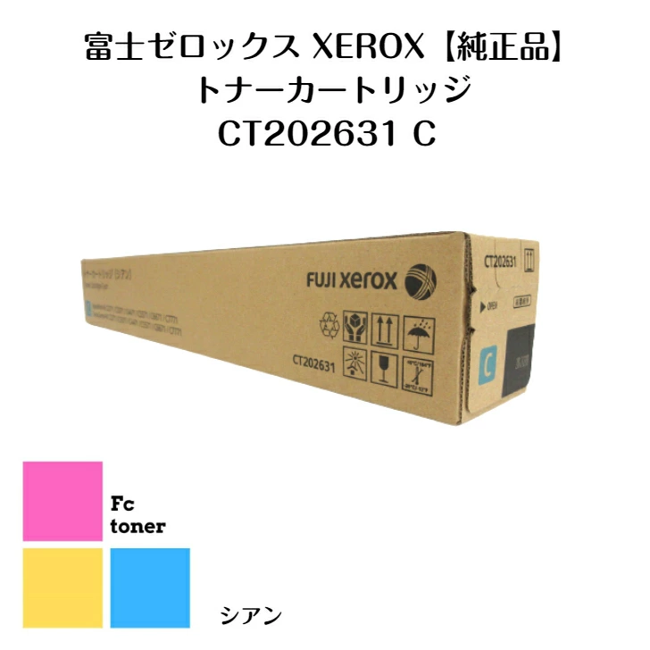 富士XEROX ゼロックス トナーカートリッジ CT202631 C シアン【純正品】【送料無料】DocuCentre-VI・ApeosPort-VI C2271/C3371/C4471/C5571/C6671/C7771用