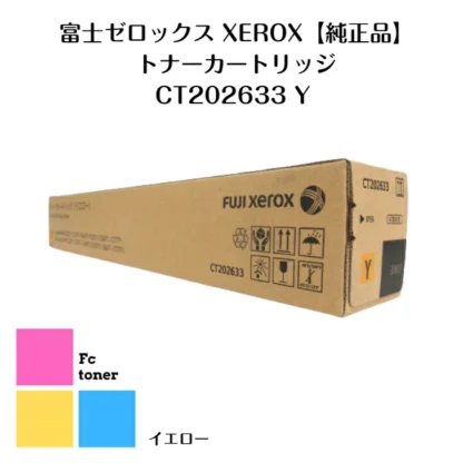 富士XEROX ゼロックス 【純正品】【送料無料】 トナーカートリッジ CT202633 Y イエロー (DocuCentre-VI ・ApeosPort-VI C2271 / C3371 / C4471 C5571 / C6671 / C7771用)
